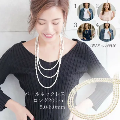 パール ネックレス ロング 200cm 5-6mm【本物志向のパールを日常に】超ロングネックレス 3連 4連 重ね付け 結婚式 卒業式 入学式 ギフト フォーマル カジュアル母の日 ギフト