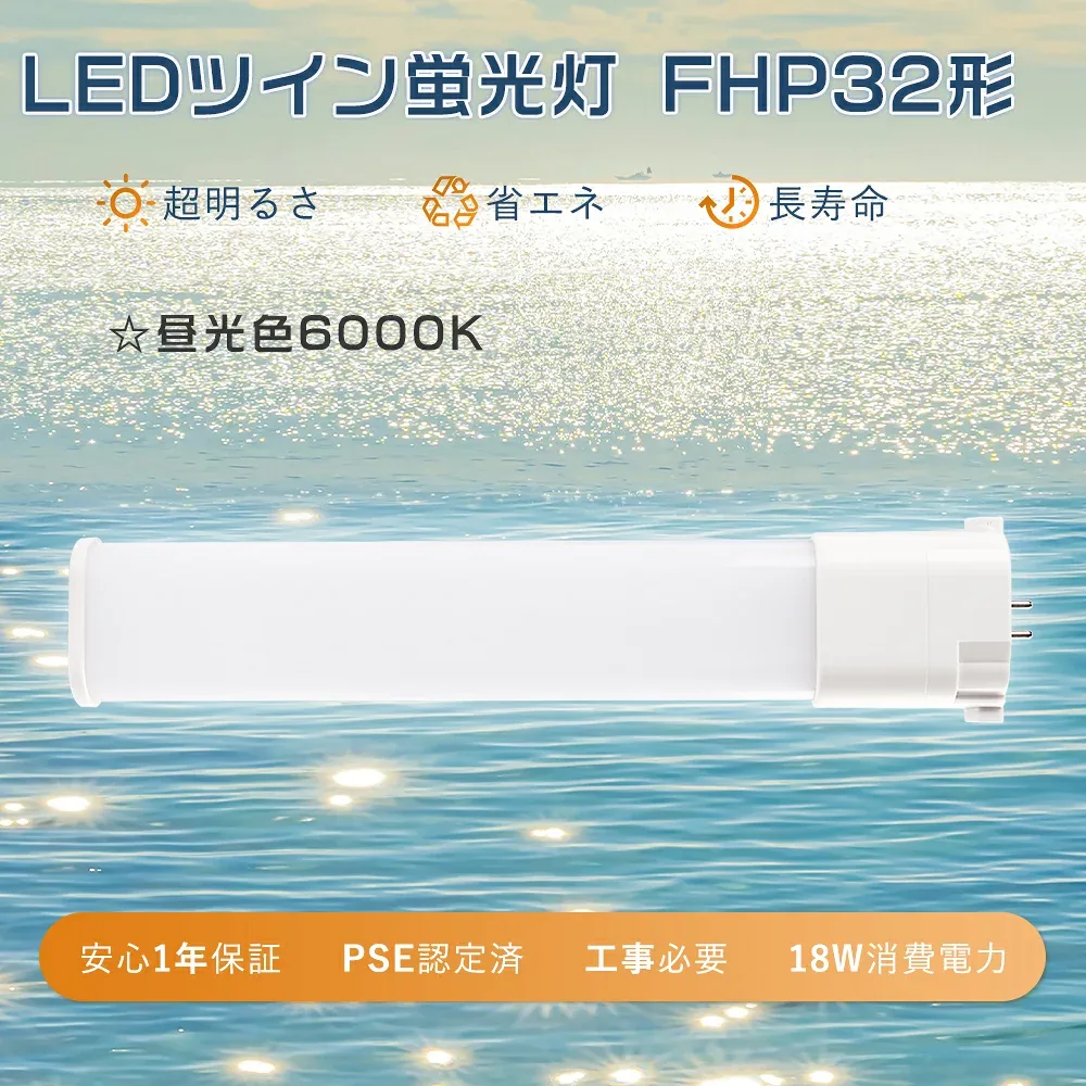 【1年保証】LEDツイン蛍光灯 FHP32ED ツイン蛍光灯 32W FHP32EXD 互換led コンパクト蛍光灯型 LED 32W 蛍光灯LED化 PSE認定FHP32ED 蛍光灯交換用led コンパクト型蛍光ランプ LEDコンパクト蛍光灯FHP32 3波長形led GY10q口金ツイン1蛍光灯 32ワットFHP32W形 LED蛍光灯 昼光色