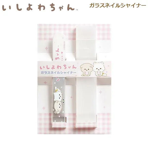 いしよわちゃん ガラスネイルシャイナー 7835 サンエックス ネイル 削る 磨く 爪 お手入れ ハンドケア 爪やすり かわいい 後輩ちゃん FE47203