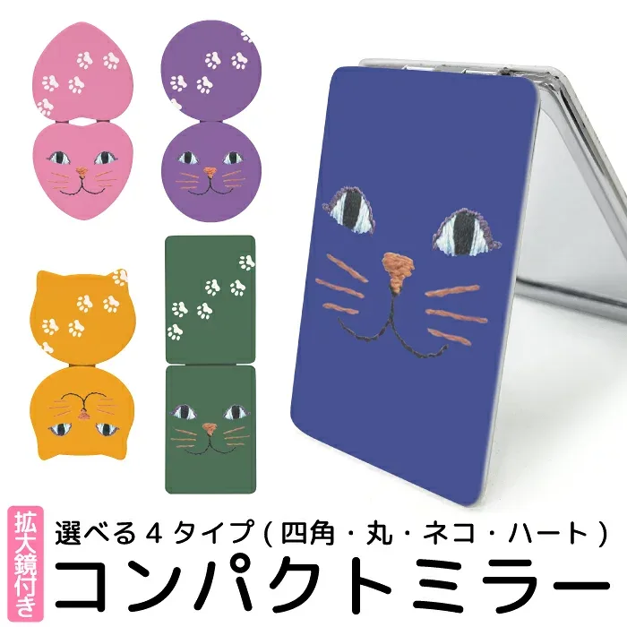 鏡 手鏡 コンパクトミラー 拡大鏡 拡大 小さい 可愛い かわいい デザイン 印刷 プリント 拡大鏡付き おしゃれ 折りたたみ 四角型 丸型 ハート型 ネコ型 猫型 ねこ型 kgm004
