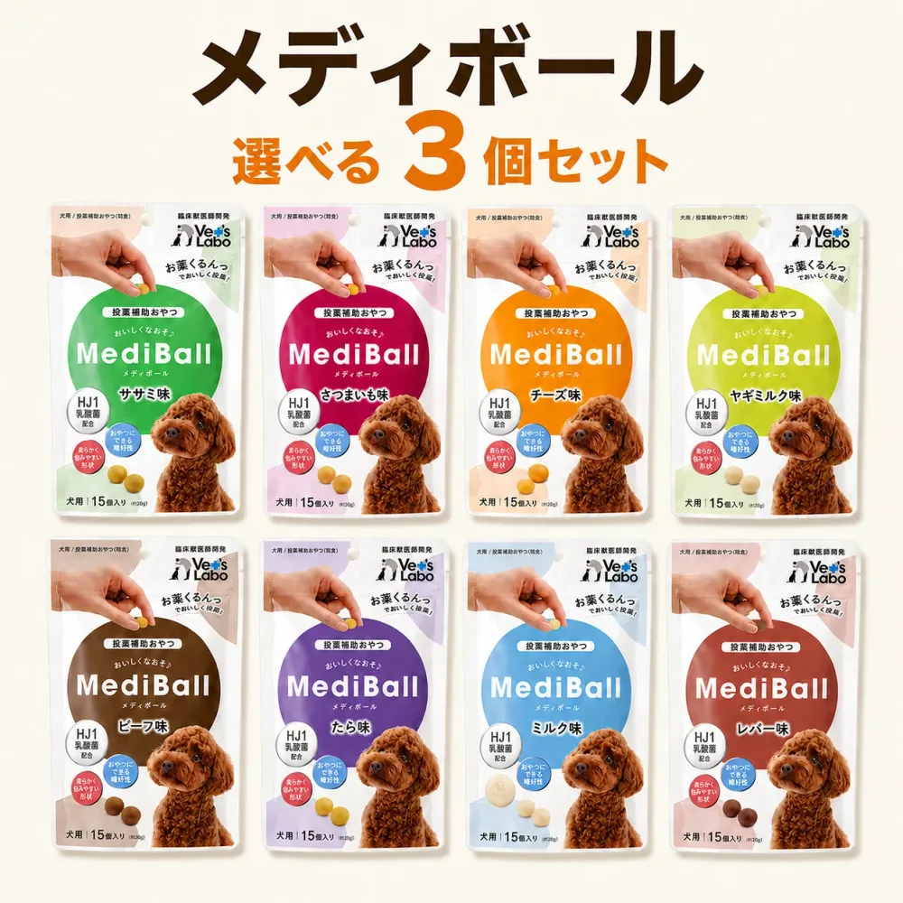 メディボール 犬用 選べる3個セット(ささみ味、ビーフ味、チーズ味、ミルク味、レバー、たら、さつまいも、ヤギミルク)45個入り【Vet's Labo】代引き不可 投薬補助用おやつ