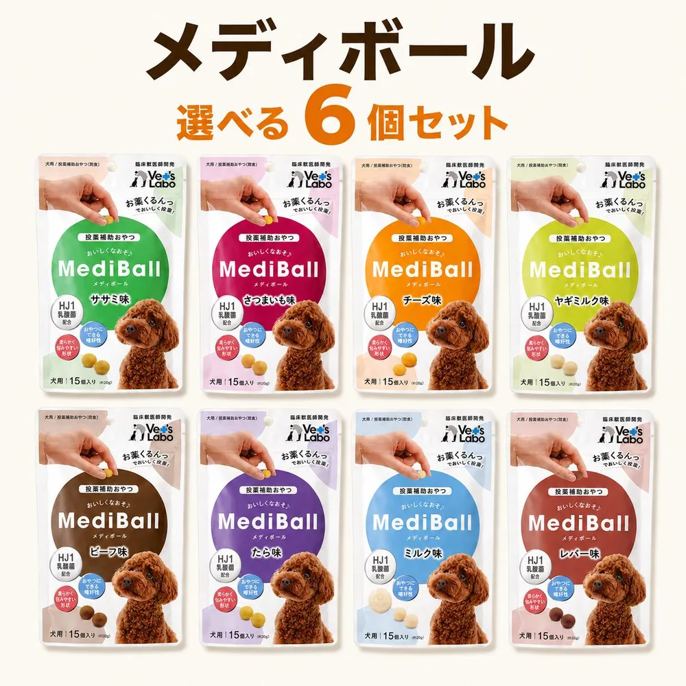 【獣医師監修】メディボール 犬用 投薬補助おやつ 選べる6個セット Vet's Labo 全8種(ささみ・ビーフ・チーズ・ミルク・さつまいも・たら・レバー・ヤギミルク) お薬サポート おやつ