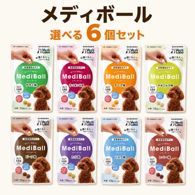 【獣医師監修】メディボール 犬用 投薬補助おやつ 選べる6個セット Vet's Labo 全8種(ささみ・ビーフ・チーズ・ミルク・さつまいも・たら・レバー・ヤギミルク) お薬サポート おやつ