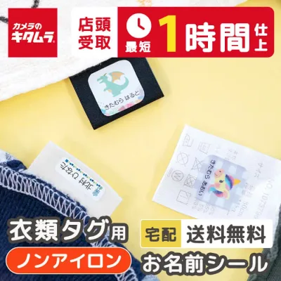 【キタムラ店頭お渡し最短1時間】衣類タグ用(ノンアイロン) お名前シール 最大134枚 おなまえシール ネームシール 布用 靴下 洋服 アイロン不要 シンプル 布にも貼れる 名前シール 漢字 ひらがな 幼稚園 保育園 小学校 中学校 合宿 修学旅行 送料無料