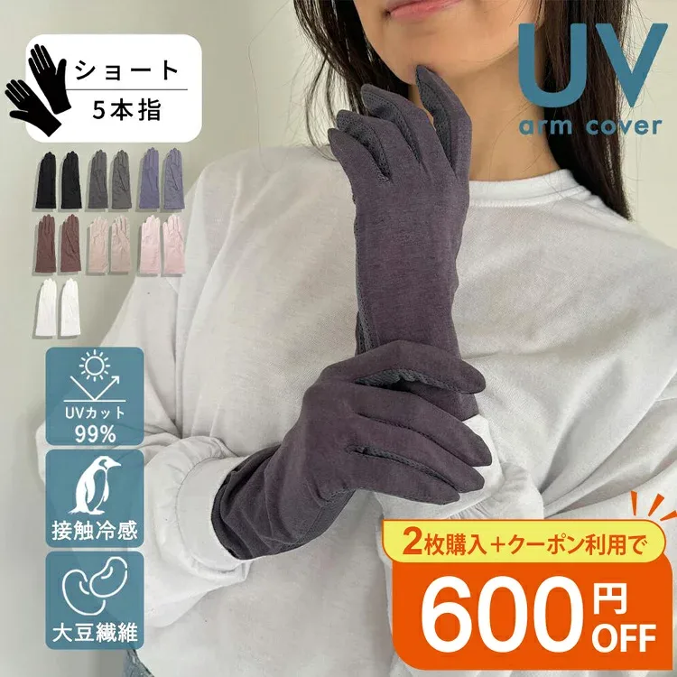 大豆繊維 アームカバー ショート 5本指 UV 接触冷感 99%UVカット UV手袋 スマホ 自転車 冷感 UVカット レディース 短め 指先まで 紫外線対策 グッズ 暑さ対策 日焼け対策 日焼け防止 UV対策 春 夏用 おしゃれ 運転 誕生日プレゼント 女性
