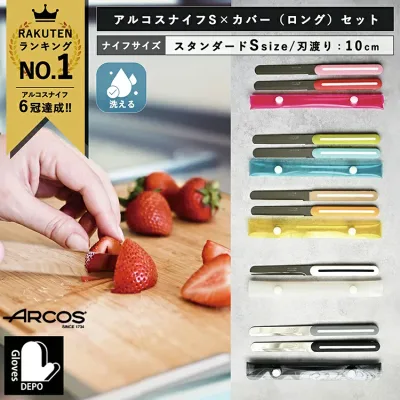 【正規品】アルコス ナイフ オリジナルカバーセット(ショート)ARCOS テーブルナイフ スペイン製 ギザ刃 波刃 先丸 アウトドア ペティナイフ ぺティーナイフ 万能ナイフ ブレッドナイフ バターナイフ 誕生日プレゼント 女性 男性