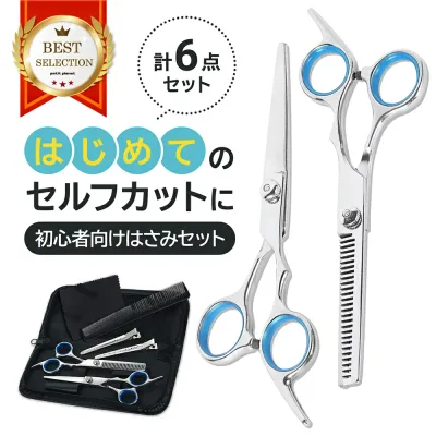 すきばさみ 【楽天1位】 散髪用 ハサミ 初心者 すきばさみ ヘアカット ハサミ セット 子供 髪 すきバサミ スキばさみ こども 散髪カット セット 髪用 髪 前髪 はさみ セルフカット 自分で すきはさみ スキバサミ 髪の毛