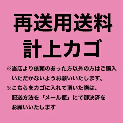 送料計上専用カゴ 【クーポン対象外】