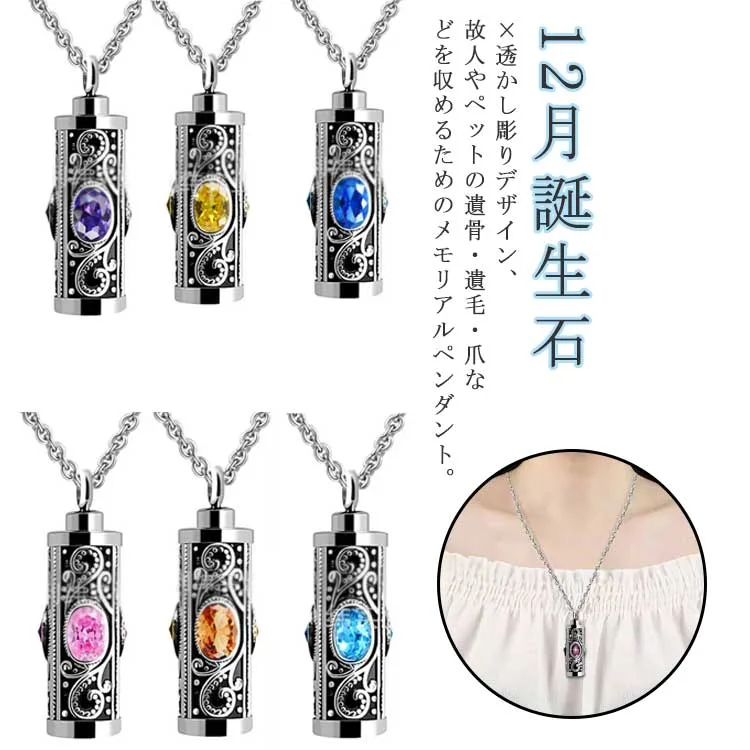 遺骨ペンダント 納骨 12月誕生石×透かし彫りデザイン!12月誕生石ネックレス チタン ペット仏具 遺骨ネックレス 遺灰 遺骨入れ