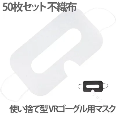 VRゴーグル用マスク VRゴーグル用アイマスク VRマスク 使い捨て 使い捨て型 体験用衛生布 保護マスク 汚れ防止マスク よごれ防止 防汗 50枚セット アイマスク 使い捨てマスク VRゴーグル