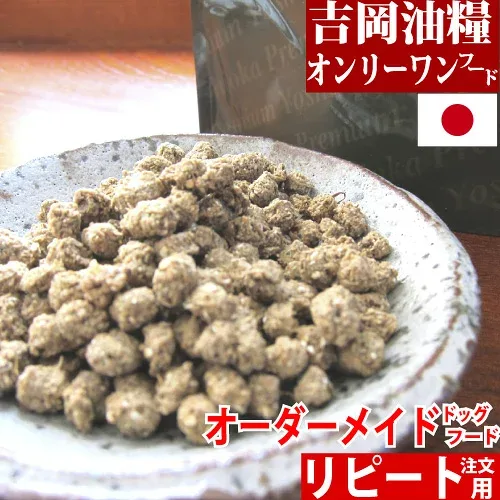 ドッグフード 国産 無添加 吉岡油糧 オンリーワンフード 1kg 5kg( リピート ) 体重管理 シニア 犬 など体調にあわせ オーダーメイド で配合 口コミ で 評判 の ドライフード 涙 食いつき やけ 焼け 子犬 成犬 老犬 全年齢 全犬種 パピー アダルト シニア