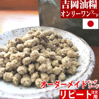 ドッグフード 国産 無添加 吉岡油糧 オンリーワンフード 1kg 5kg( リピート ) 体重管理 シニア 犬 など体調にあわせ オーダーメイド で配合 口コミ で 評判 の ドライフード 涙 食いつき やけ 焼け 子犬 成犬 老犬 全年齢 全犬種 パピー アダルト シニア