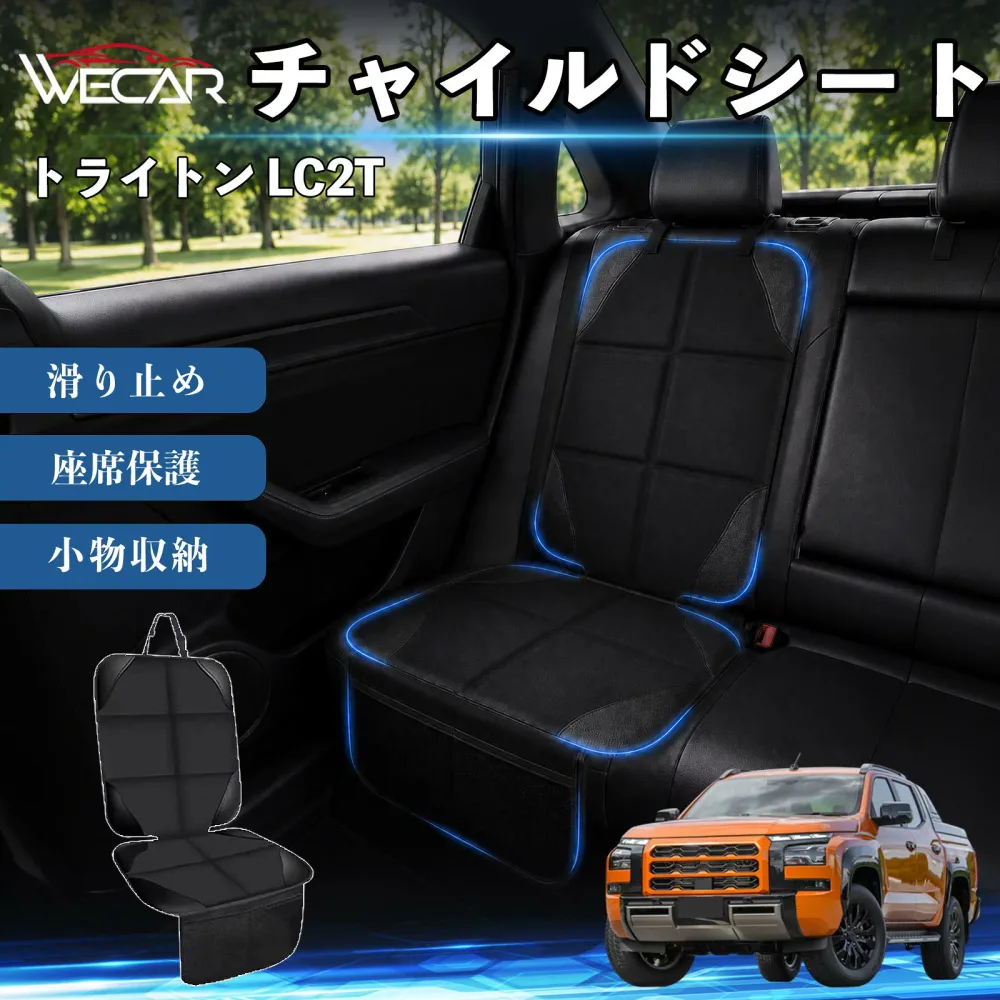 トライトン LC2T 互換性 シートカバー 車用 チャイルドシート 座席保護 防水 撥水 汚れ防止 後部座席収納ポケット付き 滑り止め 1席 保護マット 傷防止 凹み防止 摩耗防止 車載収納 小物収納 ポケット付き 簡単取付 汎用タイプ 運転席 助手席 Pettia