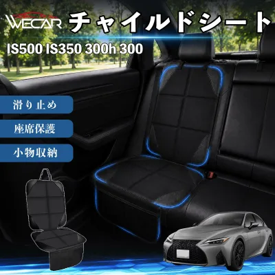 IS500 IS350 300h 300 互換性 シートカバー 車用 チャイルドシート 座席保護 防水 撥水 汚れ防止 後部座席収納ポケット付き 滑り止め 1席 保護マット 傷防止 凹み防止 摩耗防止 車載収納 小物収納 ポケット付き 簡単取付 汎用タイプ 運転席 助手席 Pettia