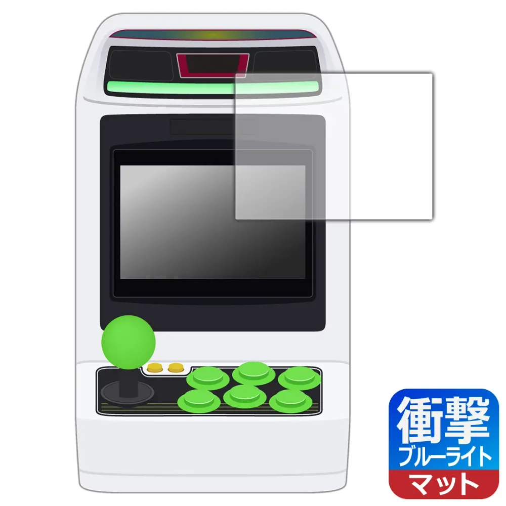アストロシティミニ (ASTRO CITY mini) 用 衝撃吸収【 ブルーライトカット 】反射低減 保護フィルム 日本製 自社製造直販