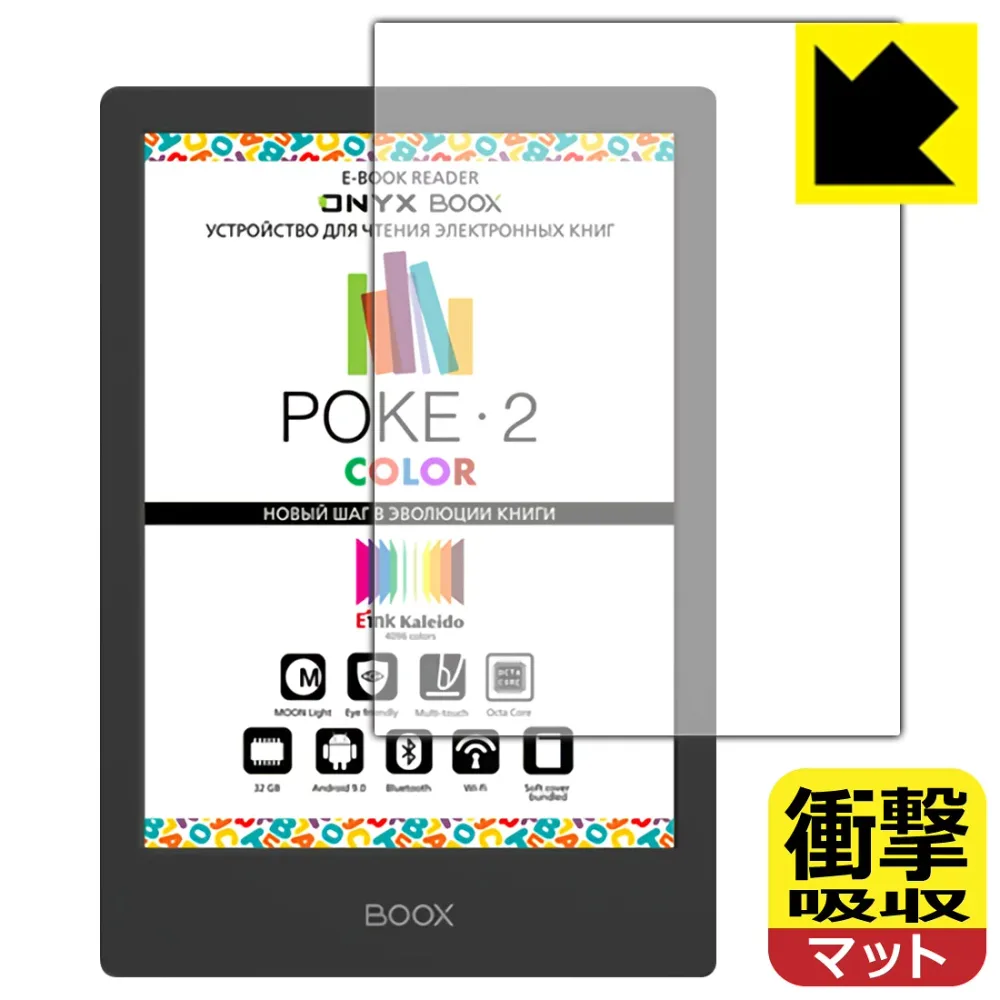 衝撃吸収【 反射低減 】保護フィルム Onyx BOOX Poke2 Color 日本製 自社製造直販