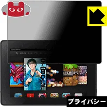 Privacy Shield【 覗き見防止・反射低減 】保護フィルム Kindle Fire HD (2013発売モデル) 日本製 自社製造直販