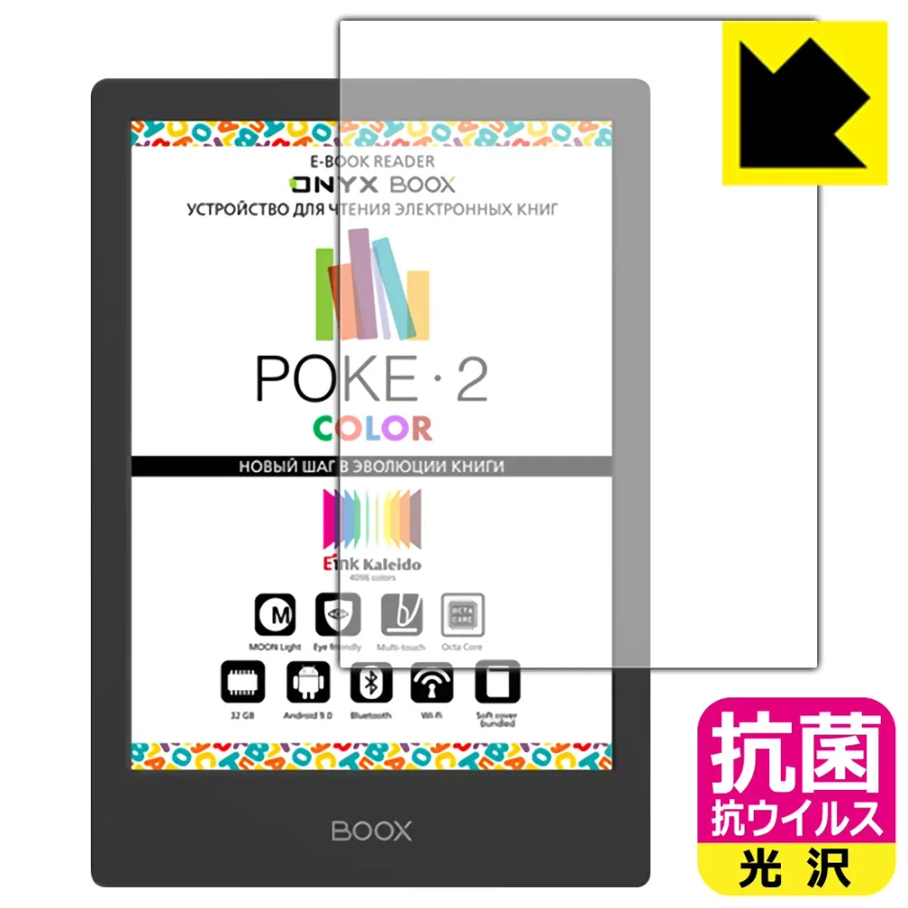 抗菌 抗ウイルス【 光沢 】保護フィルム Onyx BOOX Poke2 Color 日本製 自社製造直販