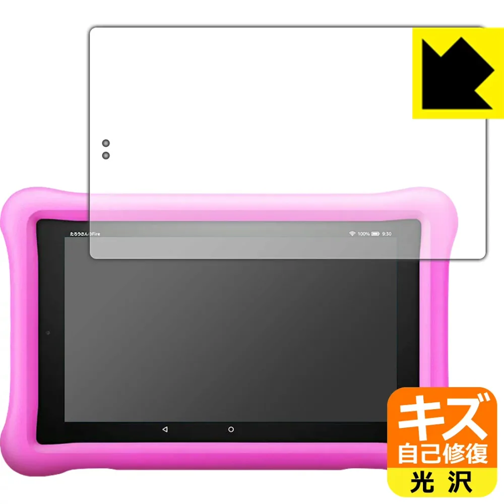 キズ自己修復保護フィルム Fire HD 8タブレット キッズモデル (2019年3月発売モデル) 日本製 自社製造直販