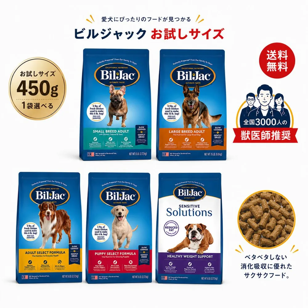 ドッグフード お試し ビルジャック スタートキット (453g)ドックフード 涙やけ 子犬 小型犬 大型犬 愛犬 肥満犬 高齢犬 幼犬 成犬 犬の餌 犬のえさ アレルギー 太りやすい 犬 餌 犬用品 ごはん 毛並 食いつき 鶏肉 ダイエット フード.