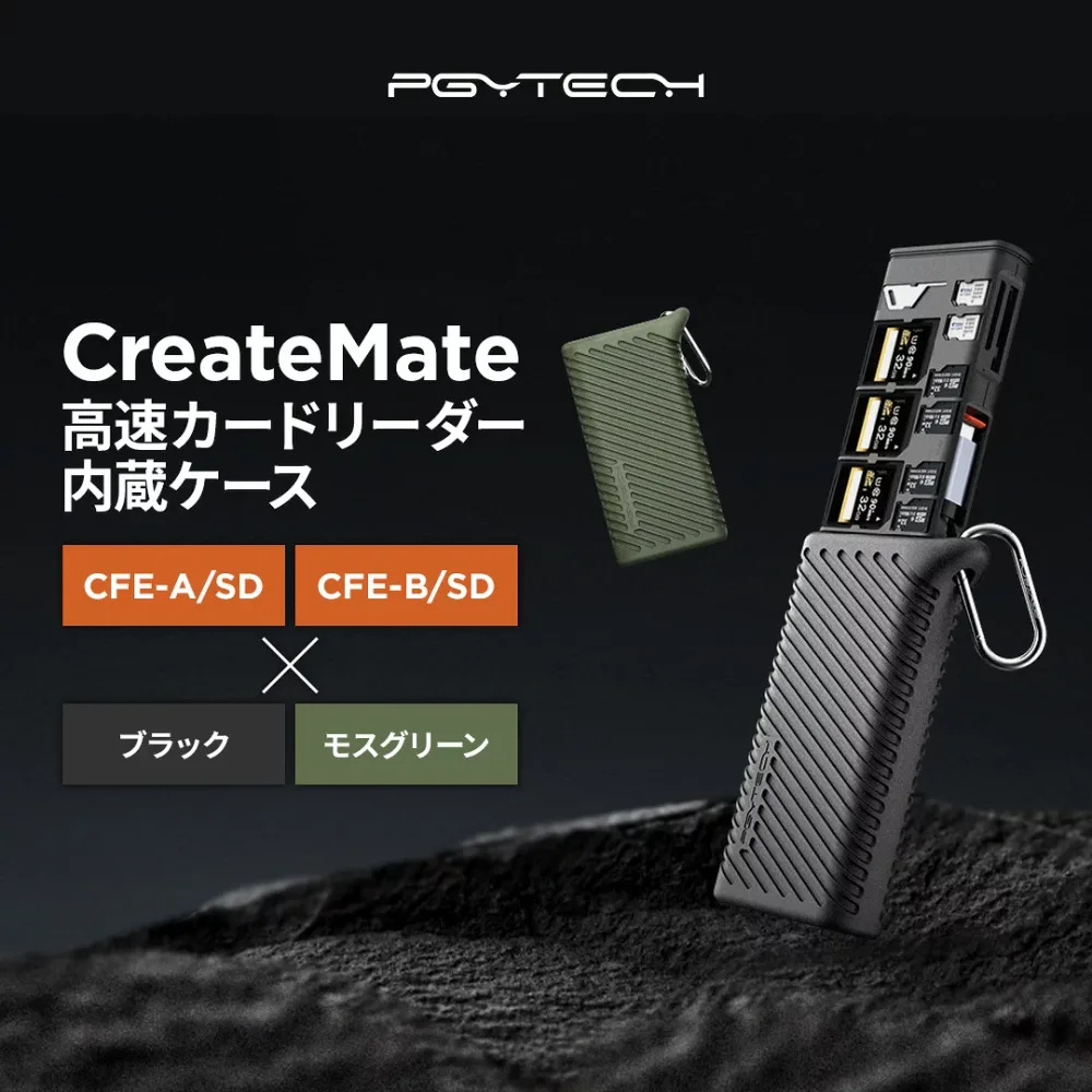 PGYTECH CreateMate 高速カードリーダー内蔵ケース Cfexpress Type A/Type-B SD/microSD SDカードリーダー Type-C カード紛失防止 メモリーカードリーダー メモリケース iPhone17対応 プロ写真 動画 データバックアップ 高速1000MB/s 外付け