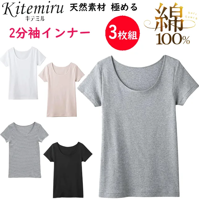 3枚組 まとめ買い グンゼ kitemiru 綿100% 2分袖 インナー レディース 柔らかコットン GUNZE 肌着 インナー 下着 コットン100% MF5052A 年間定番 新作 定番 母の日 敬老の日 プレゼント ギフト 女性 楽天 通販 送料込み