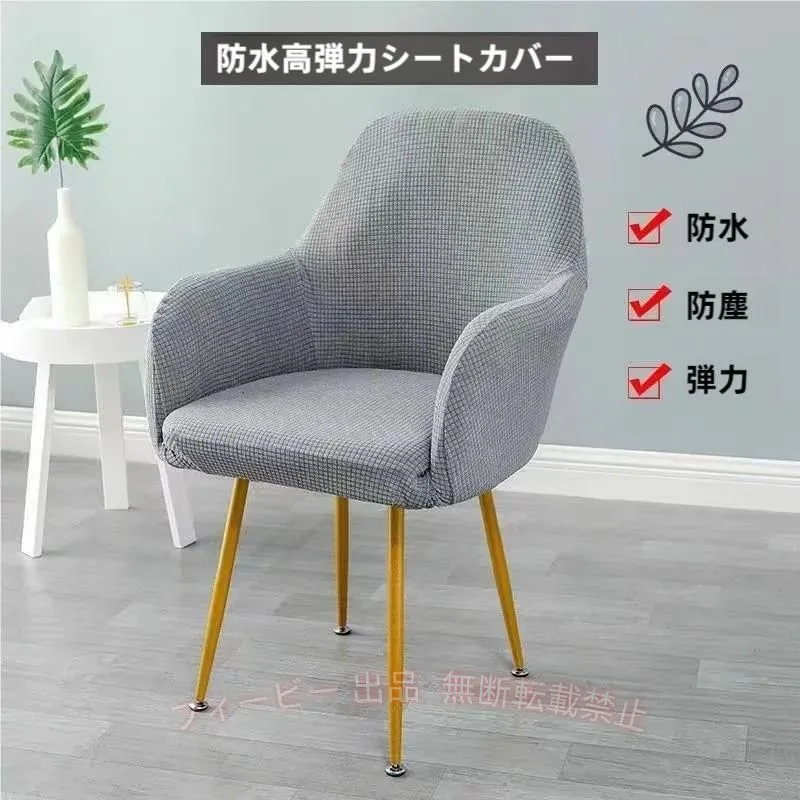 【期間限定5%OFFクーポン】肘付き対応 椅子カバー 背もたれ イスカバー イスフルカバー チェアカバーゾンチー 北欧 伸縮 洗える イス いすカバー ダイニングチェアカバー リビング