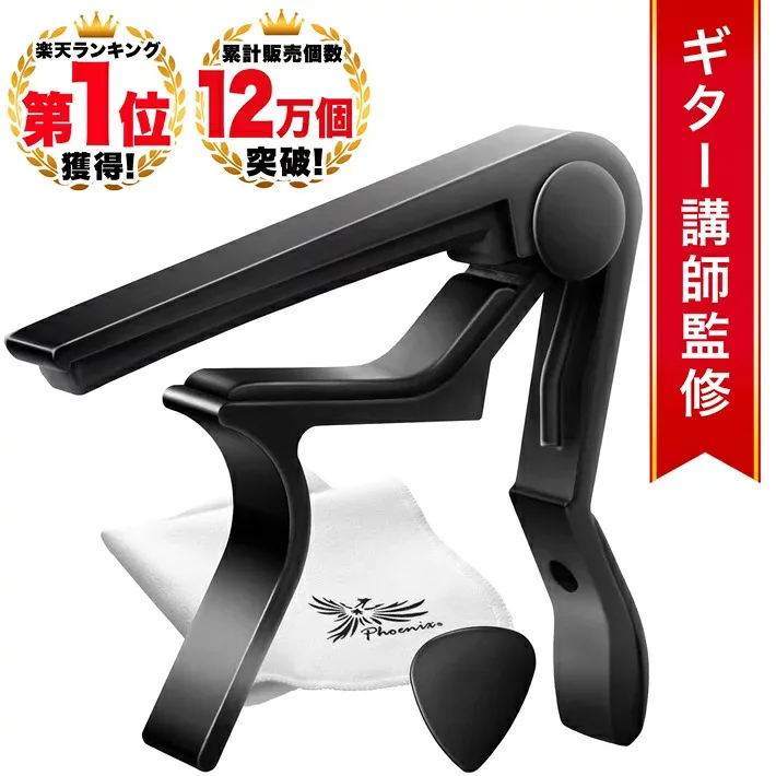 ◆ 楽天1位◆ Phoenix カポタスト フェニックス ギター アコースティックギター アコースティックギター用 アコギ ウクレレ エレキギター クラシックギター ワンタッチ カポ アコギ エレキ エレアコ ガットギター /capo タイプR ブラック