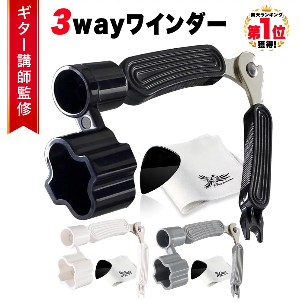 ◆楽天1位◆ Phoenix ギター 弦 3way ストリングワインダー 弦ワインダー ニッパー 弦カッター ギター メンテナンス 3in1 弦交換 工具 ペグ回し ピンプラー ブリッジピン外し 1台3役 ファイバークロス ピック 付き/3wayワインダー