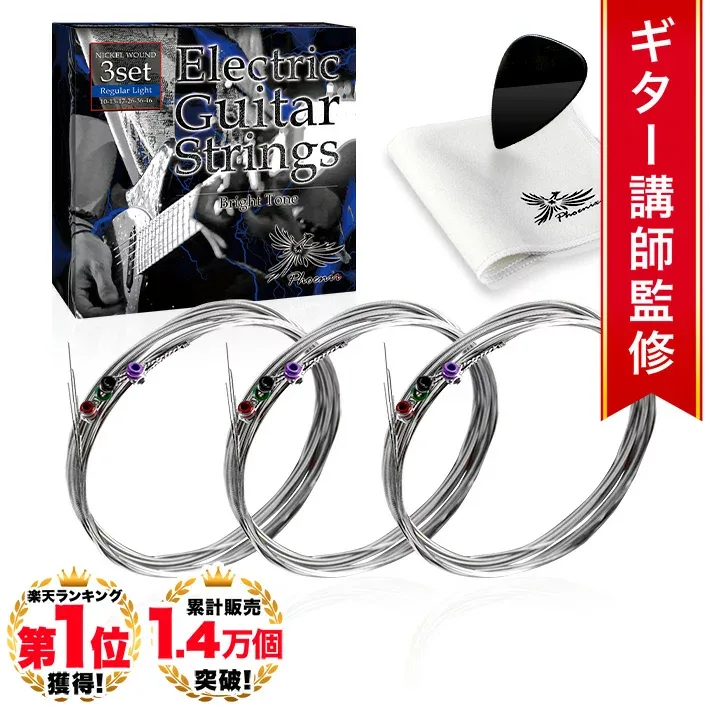◆楽天1位◆ Phoenix エレキギター 弦 ギター 弦 3set 【レギュラーライト】 ニッケル バランス良い音質 切れにくい ポールエンド色分け お手入れクロス&ピック 付き 長期保証45日間 /Regularlight エレキギター弦3セット