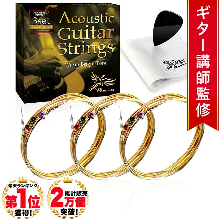 ◆楽天1位◆ Phoenix アコースティック ギター 弦 アコギ 弦 3セット 【カスタムライト】 フォスファーブロンズ PHOSPHOR BRONZE Warm Bright Tone 3set 透明感 ドンシャリ お手入れクロス&ピック 付き/アコギ弦 カスタムライト