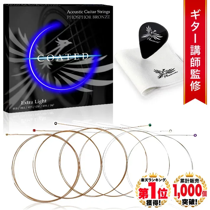 ◆楽天1位◆ Phoenix コーティング弦 アコースティック ギター 弦 フォスファーブロンズ PHOSPHOR BRONZE 透明感ある音 ドンシャリ感 自然な手触り ポールエンド色分け お手入れクロス & ピック 付き /Extra Light アコギ用コーティング弦