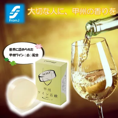 \割引クーポン配布/甲州 ワイン石鹸 100g 1箱 白ワイン ポリフェノール 抗酸化作用 甲州ぶどう 肌に優しい フロムJ 国産 日本 良い香り 山梨 富士山 お歳暮 お中元 母の日 買い忘れ ギフト プレゼント 贈り物 贈答品 誕生日 抗菌 殺菌 お取り寄せ 地酒 ワイン風呂