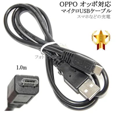 【互換品】 OPPO オッポ対応 microUSBケーブル(マイクロBケーブル 1m 黒) 送料無料【メール便の場合】