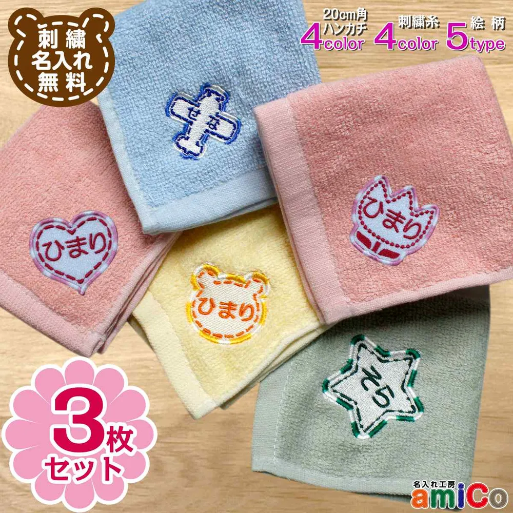ハンカチ 名入れ お名前ハンカチ タオルハンカチ 3枚セット 日本製 ワッペン わっぺん シンプル ひらがな 刺繍ワッペン アイロン熱着 名入れ 刺繍サービス 刺しゅう ギフト 入園 入学 お名前 おなまえ プチギフト プレゼント ノベルティ 内祝い 誕生日 出産内祝い 出産祝い