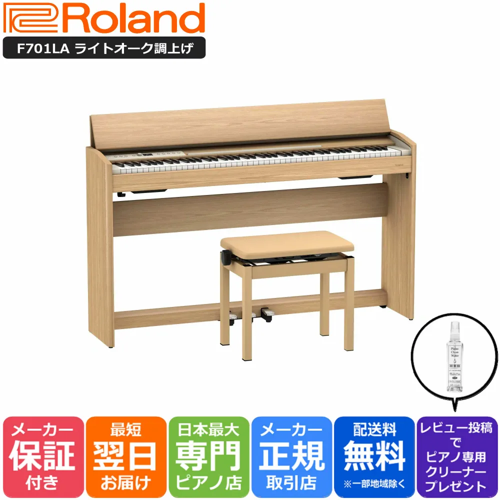 【組立設置納品】ローランド Roland F701 LA 電子ピアノ ライトオーク調仕上げ