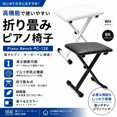 【ピアノ専門店の折り畳みピアノ椅子】Amabile アマービレ キーボードベンチ ピアノ椅子 X型 軽量 ぐらつき防止機能搭載 段階高低調節 折り畳み式 各種メーカー対応 アレシス/アルテシア/カリーナ/カシオ/ニコマク/ローランド/ヤマハ PC-120