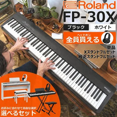 【選ばれてます☆】【ヘッドホン&ペダル&譜面立て付き】Roland ローランド 電子ピアノ デジタルピアノ ポータブル 88鍵盤 321音色 FP-30X FP30X【単品】【Xスタンドフルセット】【純正スタンドフルセット】