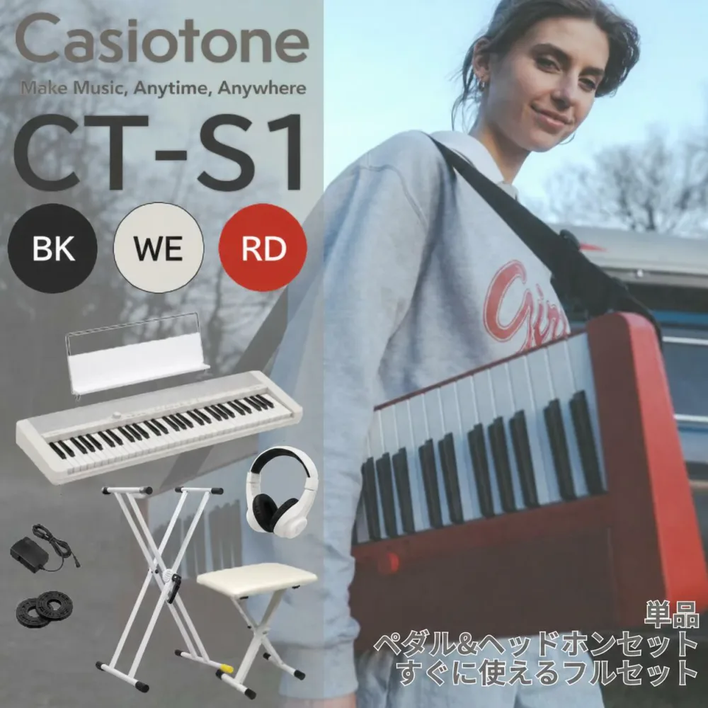 【すぐに使えるペダル&ヘッドホン付きセットあり】【ホワイト / ブラック / レッド】CASIO カシオ Casiotone カシオトーン キーボード 電子ピアノ 電子楽器 61鍵盤 CT-S1 譜面立て付属 CTS1【単品】【ペダル&ヘッドホンセット】【すぐに使えるフルセット】