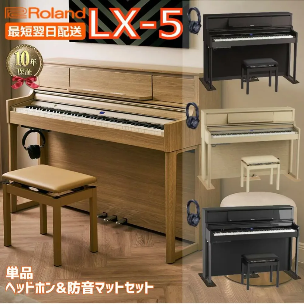 【10年間長期保証付き】【最短翌日配送&組立設置納品】Roland ローランド DigitalPiano 電子ピアノ 88鍵盤 LX-5 LX5 LX705後継【単品】【ヘッドホン&防音マットセット】