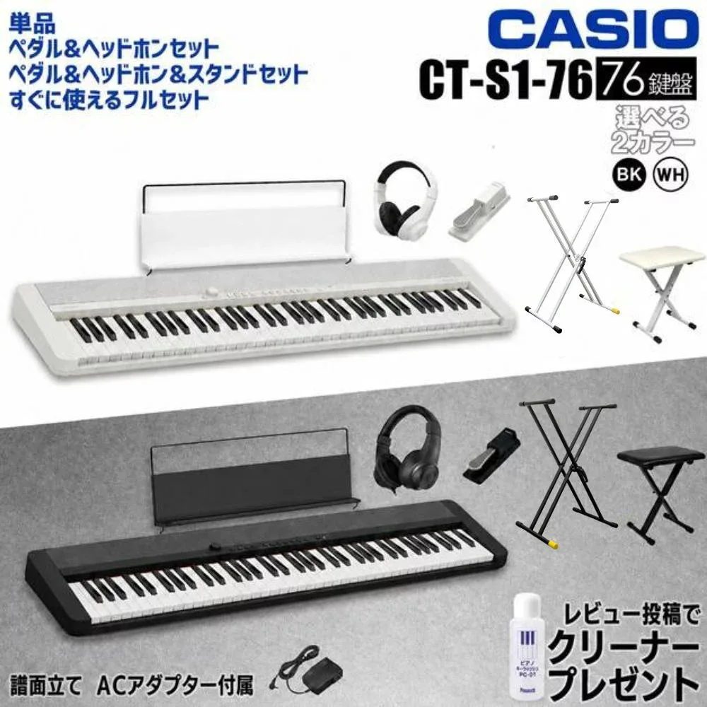 【すぐに使えるペダル&ヘッドホン付きセットあり】CASIO カシオ Casiotone カシオトーン キーボード 電子ピアノ 電子楽器 76鍵盤 CT-S1-76 譜面立て付属 CTS1 CT-S【単品】【ペダル&ヘッドホンセット】【ペダル&ヘッドホン&スタンドセット】【すぐに使えるフルセット】