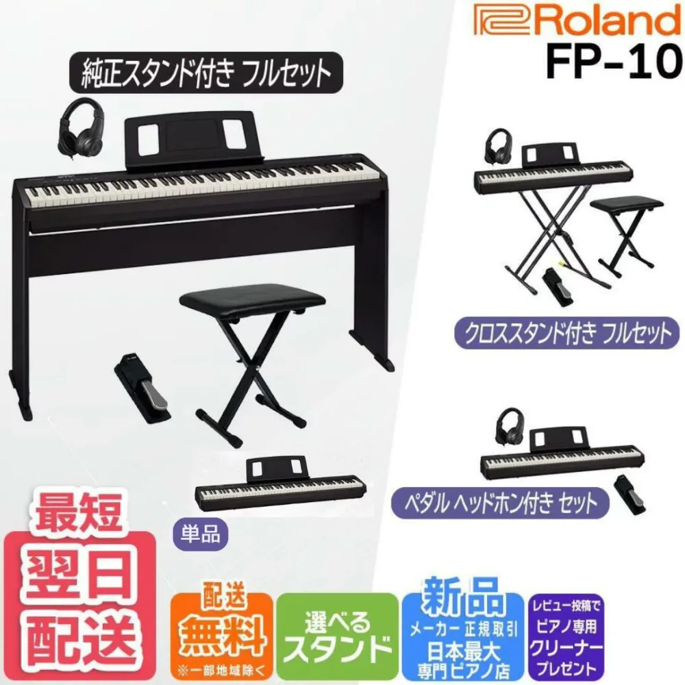 【3400円★5年間延長保証】【最強配送】ローランド Roland FP-10 BK 電子ピアノ キーボード ポータブルピアノ 88鍵盤 自宅・ライブにも FP10【単品】【ペダル&ヘッドホンセット】【Xスタンドフルセット】【純正スタンドフルセット】