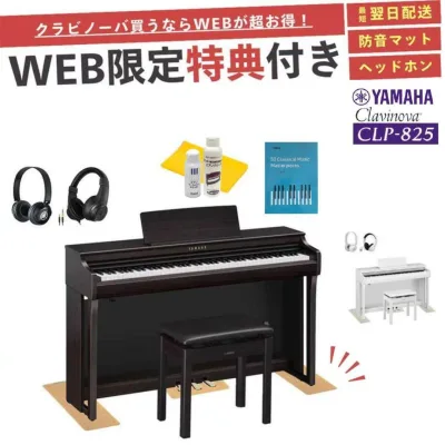 【CLP-825】【ヤマハ クラビノーバ】【配送組立設置無料】【防音マット&ヘッドホン&お手入れセット全員プレゼント】【レビュー投稿で除菌クリーナープレゼント】YAMAHA Clavinova 電子ピアノ 88鍵盤 高低椅子付き CLP825