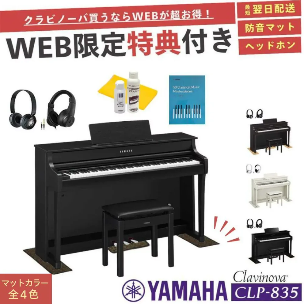 【CLP-835】【ヤマハ クラビノーバ】【配送組立設置無料】【防音マット&ヘッドホン&お手入れセット全員プレゼント】【レビュー投稿で除菌クリーナープレゼント】YAMAHA Clavinova 電子ピアノ 88鍵盤 CLP835 高低椅子付き