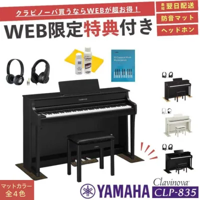 【CLP-835】【ヤマハ クラビノーバ】【配送組立設置無料】【防音マット&ヘッドホン&お手入れセット全員プレゼント】【レビュー投稿で除菌クリーナープレゼント】YAMAHA Clavinova 電子ピアノ 88鍵盤 CLP835 高低椅子付き