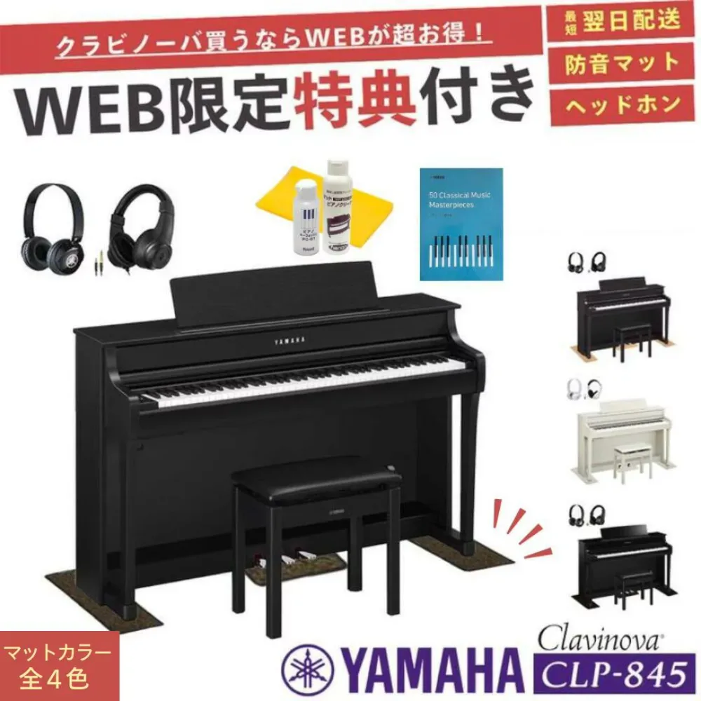 【CLP-845】【ヤマハ クラビノーバ】【配送組立設置無料】【防音マット&ヘッドホン&お手入れセット全員プレゼント】【レビュー投稿で除菌クリーナープレゼント】YAMAHA Clavinova 電子ピアノ 88鍵盤 CLP845 高低椅子付き