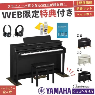 【CLP-845】【ヤマハ クラビノーバ】【配送組立設置無料】【防音マット&ヘッドホン&お手入れセット全員プレゼント】【レビュー投稿で除菌クリーナープレゼント】YAMAHA Clavinova 電子ピアノ 88鍵盤 CLP845 高低椅子付き