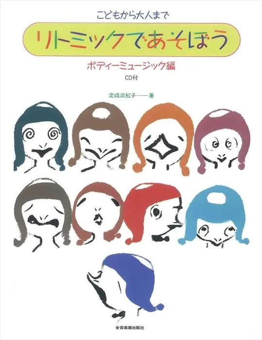 ピアノ 楽譜 定成淡紅子 | リトミックであそぼう ボディーミュージック編 CD付