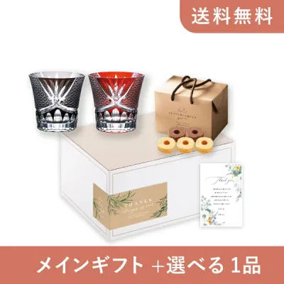 お返し・内祝いギフトセット(品物ギフト グラスワークスナルミ スワール ペアオールド)(内祝い お返し お菓子 グラス 10000円 ギフトセット ギフトボックス 内祝いセット 結婚祝い 出産内祝い お返し送料無料)