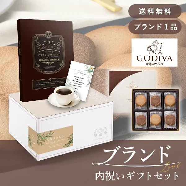 お返し・ブランド内祝いギフトセット(カタログギフト グランノーブル【50800円コース】モンルージュ+GODIVAクッキー)(内祝い お返し お菓子 カタログギフト GODIVA ギフトボックス 内祝いセット 結婚内祝い 出産内祝い お返し送料無料)